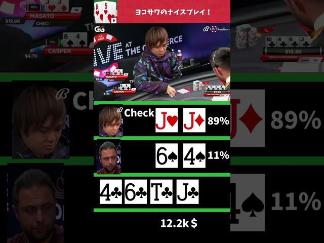 ヨコサワのナイスプレイ！#poker #casino #ポーカー#yokosawa