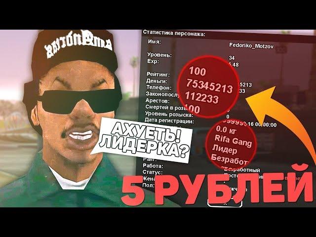 КУПИЛ ЖИРНЫЙ АККАУНТ ЗА 5 РУБЛЕЙ В GTA SAMP!?