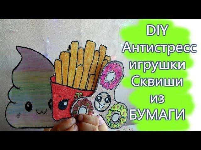 DIY Антистресс игрушки - Сквиши из БУМАГИ СВОИМИ РУКАМИ/Злата кидс Лайф