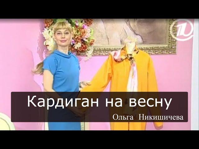 Шитье Ольга Никишичева 067 Кардиган на весну