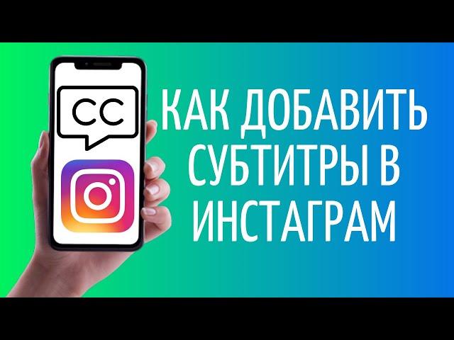 Как добавить субтитры в Инстаграм  Новая функция Caption