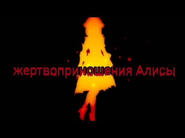 клип «жертвоприношения Алисы» полная версия Genshin impact