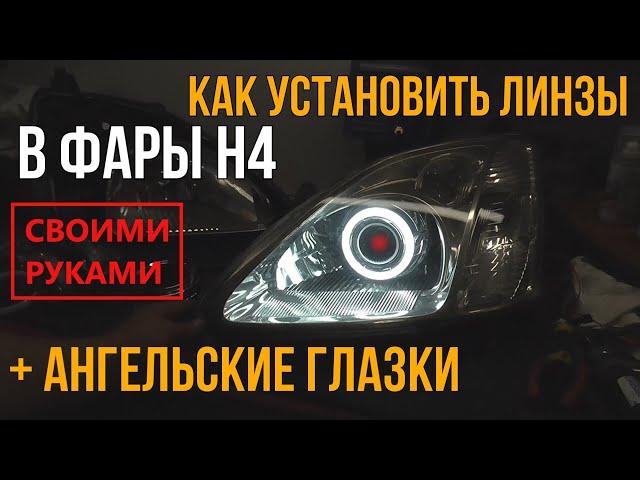 Как установить Би-лед линзы в фары H4 Своими руками