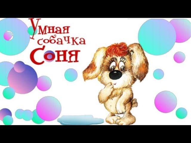 Умная Cобачка СОНЯ Собачка Соня Андрей Усачев. Аудиосказки для детей. Знаменитая собачка Соня.