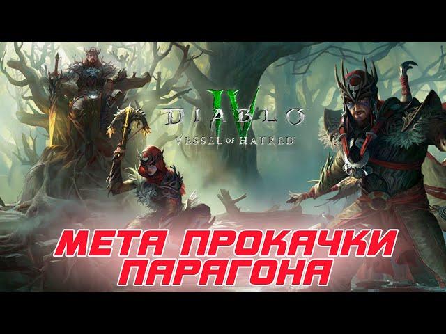 Diablo 4 - Новая мета и алгоритм по быстрой прокачке парагона