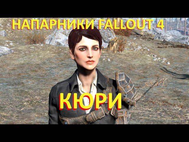 Напарники Fallout 4: Кюри