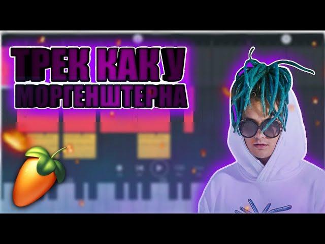 КАК СДЕЛАТЬ ТРЕК В СТИЛЕ МОРГЕНШТЕРНА НА ТЕЛЕФОНЕ ЗА 5 МИНУТ? | FL STUDIO MOBILE