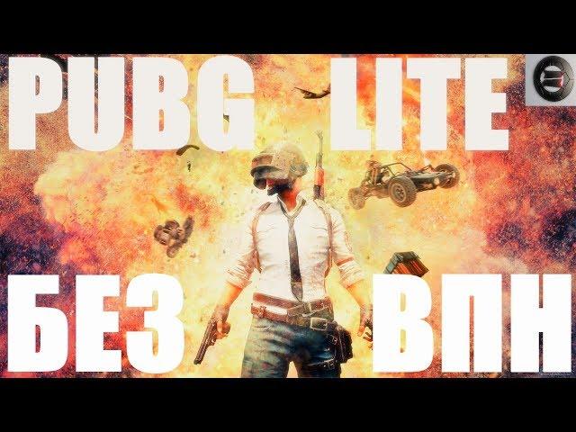 PUBG LITE БЕЗ ВПН