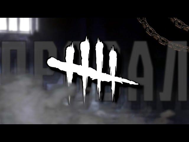 Как DBD пыталось в КИБЕРСПОРТ | Dead by Daylight