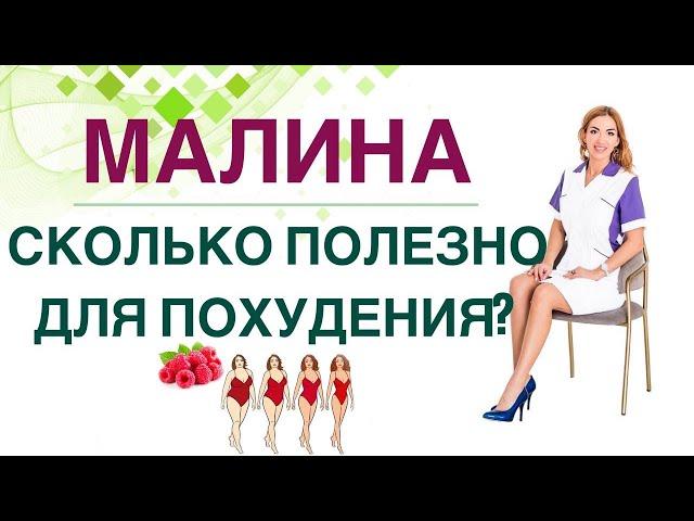  МАЛИНА: СКОЛЬКО ПОЛЕЗНО ДЛЯ ПОХУДЕНИЯ И ПРИ ДИАБЕТЕ? Врач эндокринолог, диетолог Ольга Павлова.