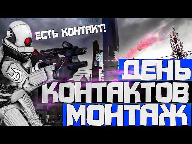 ДЕНЬ КОНТАКТОВ МОНТАЖ HL2RP За Фрименом Белая Роща urf.im gmod