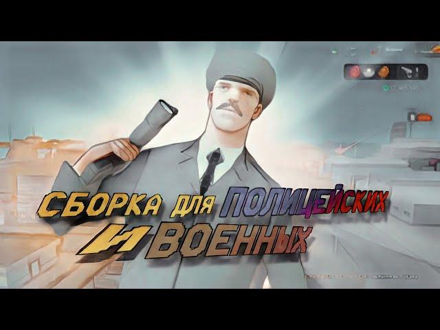 СБОРКА ДЛЯ ПОЛИЦЕЙСКИХ И ДЛЯ ВОЕННЫХ || ARIZONA RP || GTA SAMP