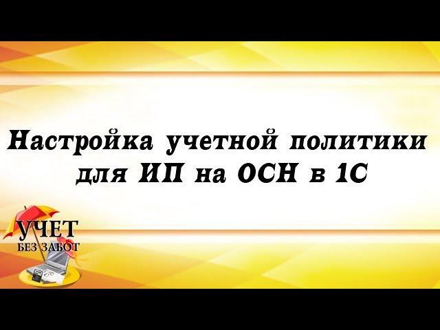 Настройка учетной политики для ИП на ОСНО в 1С: Бухгалтерии