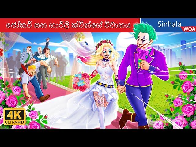 ජෝකර් සහ හාර්ලි ක්වින්ගේ විවාහය  Joker Wedding in Sri Lanka  @WOASinhalaFairyTales