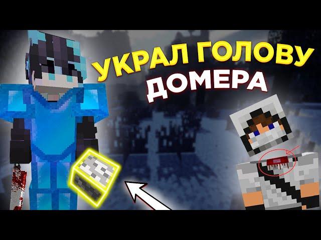 УКРАЛ ГОЛОВУ У ДОМЕРА?? // ГОЛОВА ДОМЕРА ТЕПЕРЬ МОЯ! // ДОНАТЕРСКИЙ ГРИФЕР ШОУ НА REALLYWORLD 