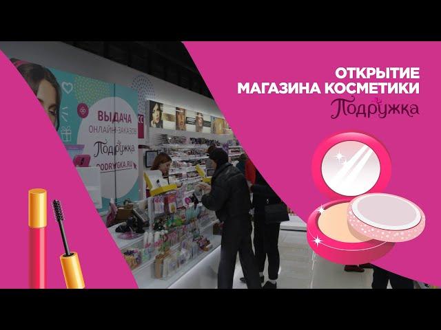 В ТЦ «Муравей» открылся магазин парфюмерии и косметики «Подружка»