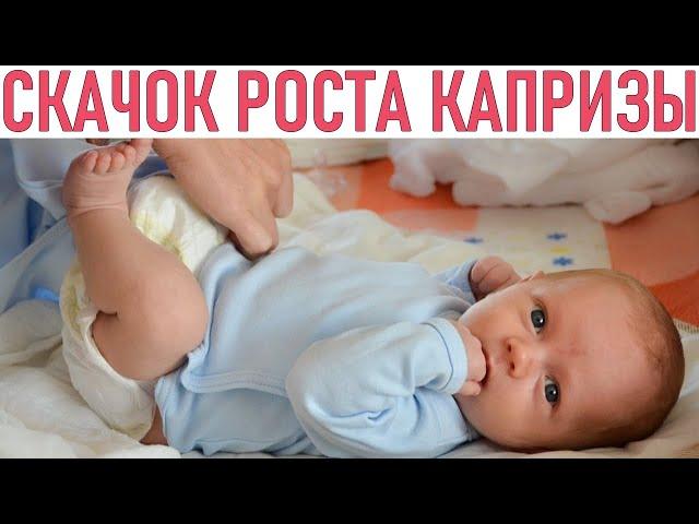 КРИЗИС ПЕРВОГО МЕСЯЦА | Как помочь малышу пережить скачок роста в 5 недель | Скачок роста у младенца