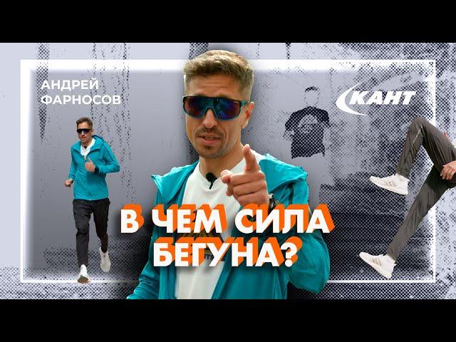 КАК РАЗВИТЬ СИЛУ И СКОРОСТЬ БЕГУНУ? | Андрей Фарносов