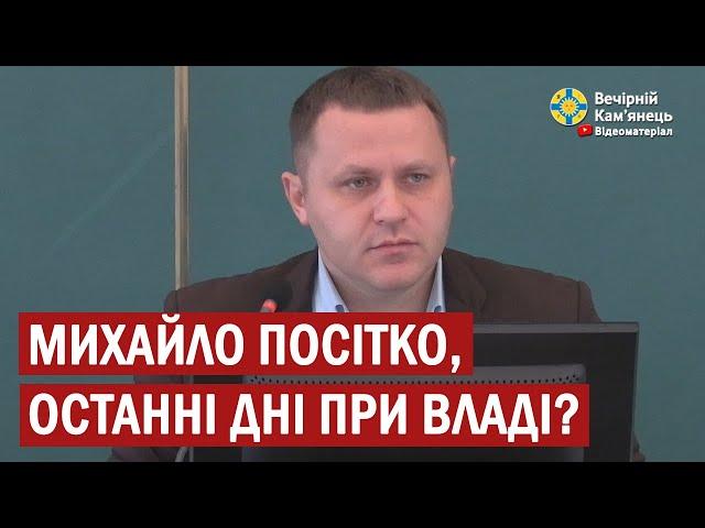 Михайло Посітко, останні дні при владі?