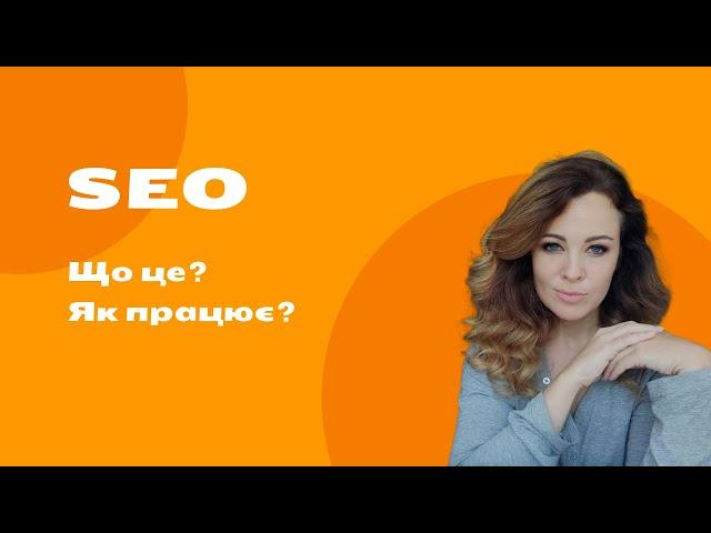 SEO, просування сайту, оптимізація сайту, розкрутка сайту.. що ж це таке у цьому відео.