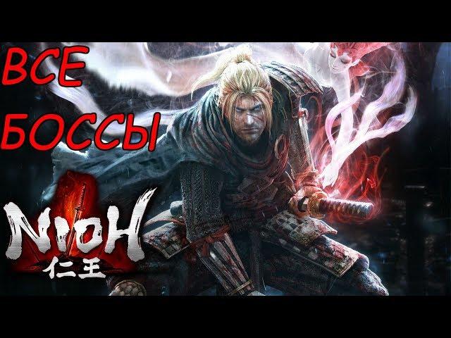 NIOH. ВСЕ БОССЫ (ALL BOSS FIGHT)