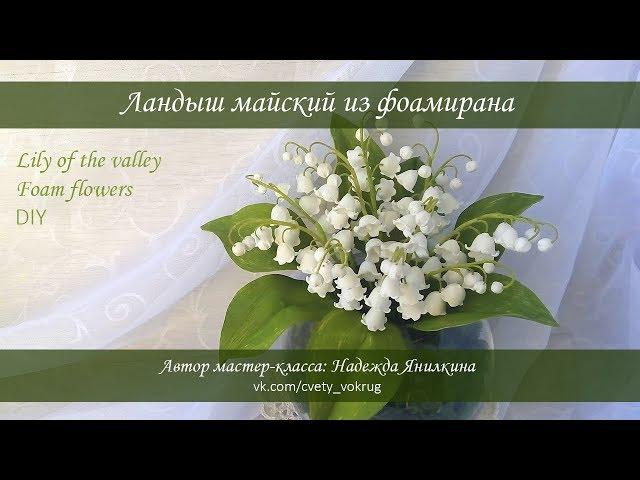 Ландыш майский из фоамирана мастер-класс / Lily of the valley | foam flower | DIY