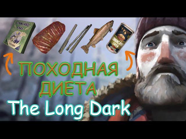 Походная диета.#9 / The Long Dark / Лонг Дарк. | VIN Steam