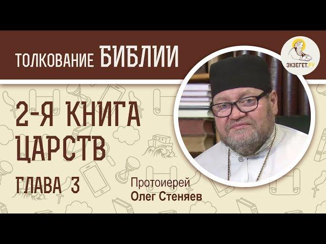 2-я книга Царств. Глава 3. Протоиерей Олег Стеняев. Ветхий Завет