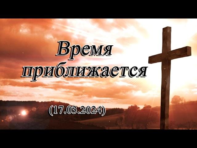 2024 03 17 Время приближается