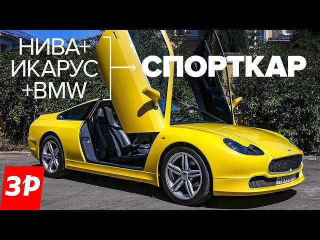 Самодельный суперкар из Нивы, Икаруса и BMW / Спорткар ISV из Челябинска