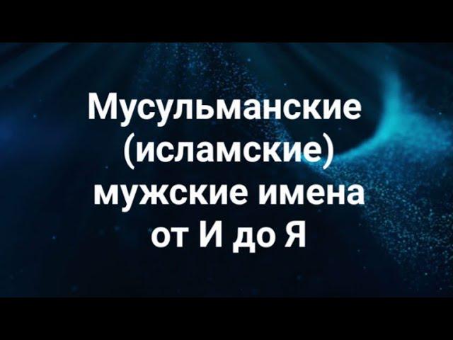 Мусульманские (исламские) мужские имена от И до Я