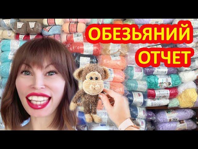 Самый быстрый заказ по вязанию игрушки амигуруми Обезьянка Чика. Тестирую новую пряжу Alize Boucle