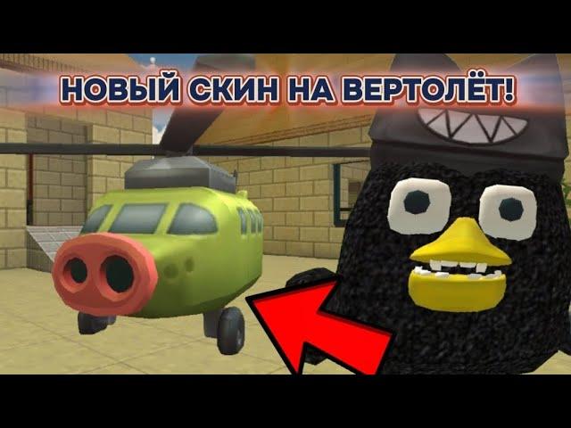  НОВЫЙ СКИН НА ВЕРТОЛЁТ В ЧИКЕН ГАН! / Chicken gun secrets 