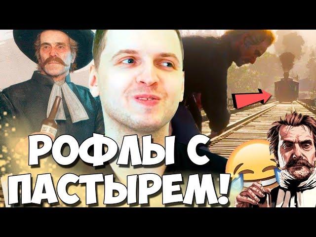 КТО СДАЛ ПАПИЧА? ОСТОРОЖНО ПОЕЗД! ЛУЧШИЕ МОМЕНТЫ С ПАСТЫРЕМ!