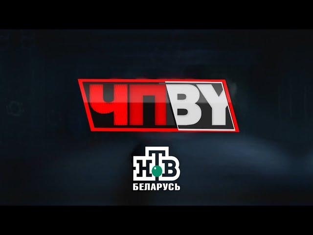 ЧП.BY НТВ Беларусь выпуск 05.09.2024