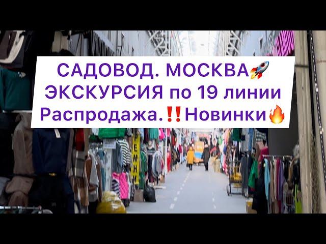 Садовод.Москва. Экскурсия по 19 линииСамая модная линия на Садоводе #рыноксадовод