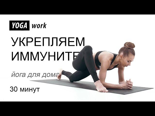 Immunity in 30 minutes- Yoga for Beginners