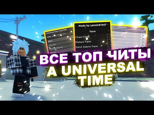 Все ЧИТЫ на A Universal Time Роблокс | Все СКРИПТЫ на A Universal Time Roblox