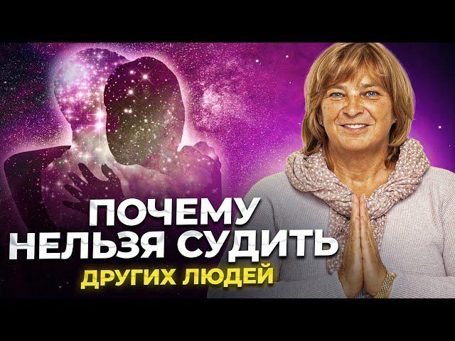 Почему Нельзя Осуждать (и критиковать других). Сила слова. Как изменить установки