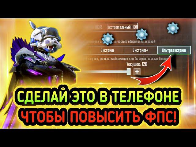 КАК ПОВЫСИТЬ ФПС В PUBG MOBILE? | ВЫКЛЮЧИ ЭТО В ТЕЛЕФОНЕ ЧТОБЫ ПОВЫСИТЬ ФПС! | POCO F5 PUBG MOBILE