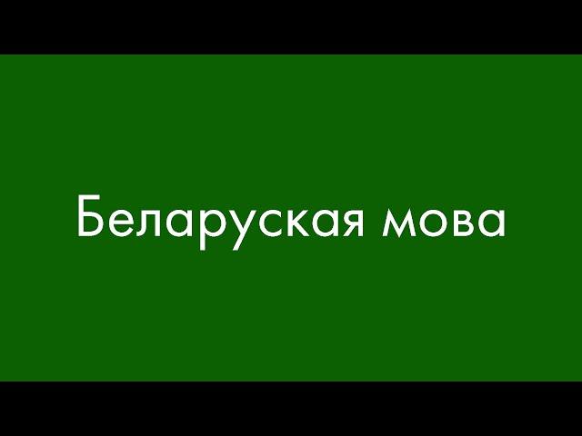 Belarusian language? I'll explain it now!