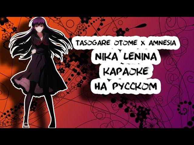 Tasogare Otome X Amnesia Nika Lenina Опенинг 1 караОКе под плюс