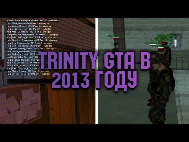 TRINITY GTA В 2013 ГОДУ! Каким был Trinity раньше?