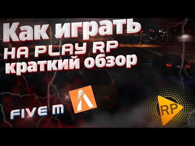 КАК НАЧАТЬ ИГРАТЬ НА РП СЕРВЕРЕ PLAY RP КРАТКИЙ ОБЗОР◗ PLAY RP FIVE M