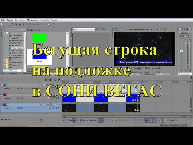 Как сделать бегущую строку на подложке в Sony Vegas Pro 13. Урок №10