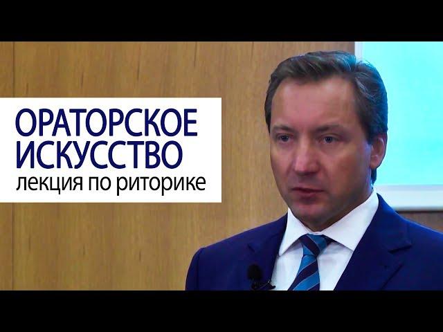 ОРАТОРСКОЕ ИСКУССТВО лекция по риторике Роман Василенко #советмиллионера