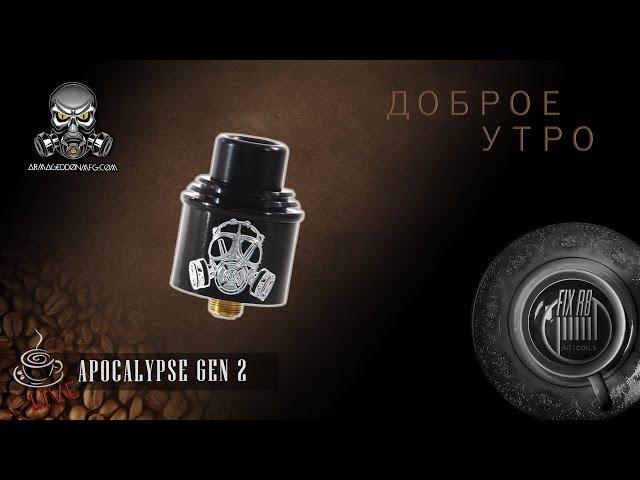 Доброе утро №116 | кофе и Apocalypse GEN 2 RDA by Armageddon MFG | LIVE 17.04.17| 10:20 MCK