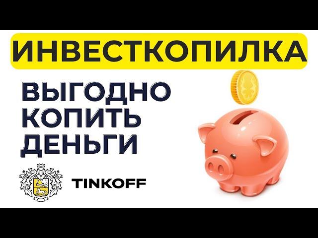 Инвесткопилка от Тинькофф