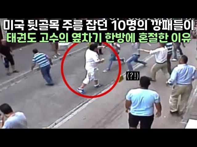 미국 뒷골목을 주름 잡던 갱단이 태권도 고수의 옆차기 한방에 혼절한 이유