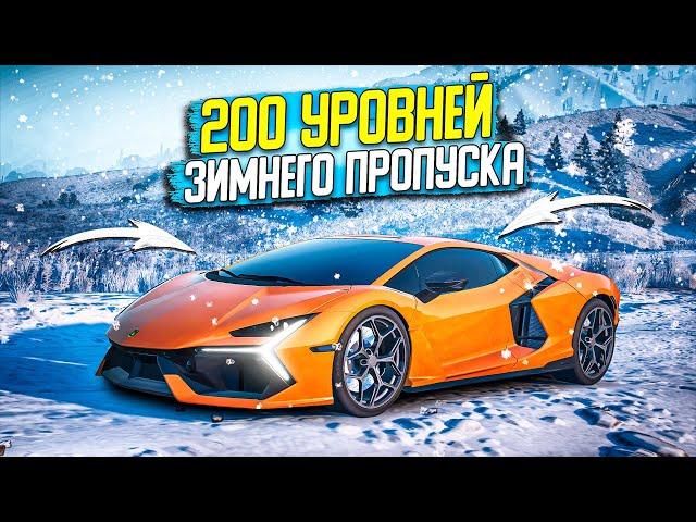 ОТКРЫЛ 200 УРОВНЕЙ ЗИМНЕГО ПРОПУСКА 23 В GTA 5 RP BURTON